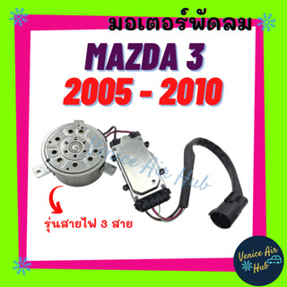 มอเตอร์พัดลม แอร์ MAZDA 3 2005 - 2010 BK รุ่นสายไฟ 3 สาย มาสด้า 3 05 - 10 มอเตอร์ พัดลม ระบายความร้อน แผงแอร์ หม้อน้ำ