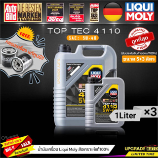 น้ำมันเครื่องสังเคราะห์ Liqui Moly TOP TEC 4110 5W-40 ขนาด5+3L.(เบนซิน&amp;ดีเซล) ฟรี! กรองเครื่องแท้ศูนย์ *มีตัวเลือกรุ่นรถ