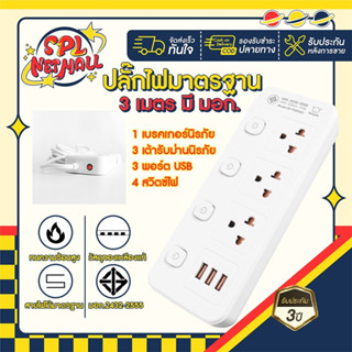 SHEEPOLA ปลั๊กไฟ ปลั๊กพ่วง มีมอก. ประกัน3ปี 3ช่อง 4สวิตช์ พร้อมช่องUSB ยาว3เมตร ยาว5เมตร รองรับวัตต์ได้สูง