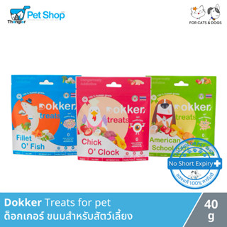 Dokker Treats for pet - ด็อกเกอร์ ขนมสำหรับสัตว์เลี้ยง (40g)