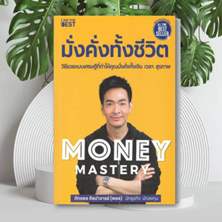 หนังสือ Money Mastery มั่งคั่งทั้งชีวิต หนังสือบริหารธุรกิจ หนังสือการลงทุน หนังสือ บริหาร หนังสือ การเงิน พร้อมส่ง