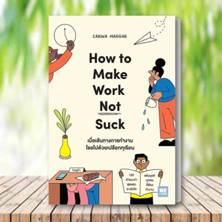 หนังสือ เมื่อเส้นทางการทำงานโรยไปด้วยเปลือกทุเรียน (How to Make Work Not Suck) หนังสือ พัฒนาตนเอง หนังสือ ฮาวทู