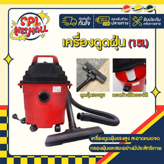 เครื่องดูดฝุ่น ความจุขนาดใหญ่ 15L