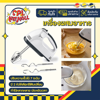 เครื่องผสมอาหาร Supre hand mixer เครื่องตีไข่  ตีแป้ง  ปรับความเร็วได้ 7 ระดับ มี 2 หัวให้เลือกใช้สับเปลี่ยน