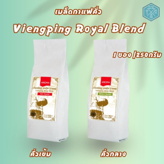 Aroma Coffee เมล็ดกาแฟคั่ว Viengping Royal Blend /เวียงพิงค์ โรยัล เบลนด์ (ชนิดเม็ด) (250 กรัม/1 ซอง)