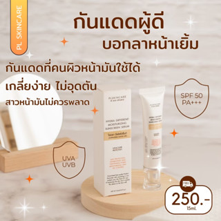 💥ลด30%❣กันแดดผู้ดี อ่อนโยนเข้ากับทุกเฉดสีผิว 15ml.(ของแท้ รหัส PL-07)