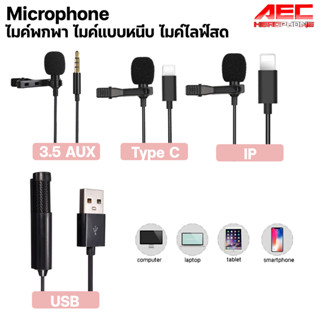 ไมค์พกพา ไมค์โครโฟน ไมค์ไลฟ์สด ไมค์อัดเสียง บันทึกเสียง ไมค์มีสาย Microphone 3.5mm  iP Type C USB computer