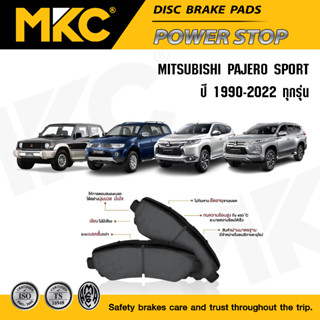 ผ้าเบรคหน้า หลัง MITSUBISHI PAJERO SPORT ทุกรุ่น 1990-2020 มิตซูบิชิ ปาเจโร่ สปอร์ท, ผ้าเบรค MKC / ผ้าเบรคหน้า pajero ผ้