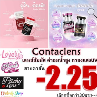 เลนส์สายตาสั้น 225 (10คู่450.-)คอนแทคเลนส์👀 ชนิดนิ่ม รายเดือน