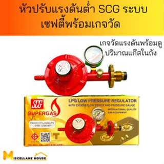 หัวปรับแก๊สต่ำ SCG R326SP หัวปรับแรงดัน หัวปรับเตาแก๊ส [หัวปรับแรงดันต่ำSCG ระบบเซฟตี้พร้อมเกจวัดแรงดัน]