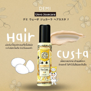 ✨Uevo Jouecara Hair Custa 7  ผลิตภัณฑ์จัดแต่งทรงผมช่วยให้ผมพองตัว 95กรัม