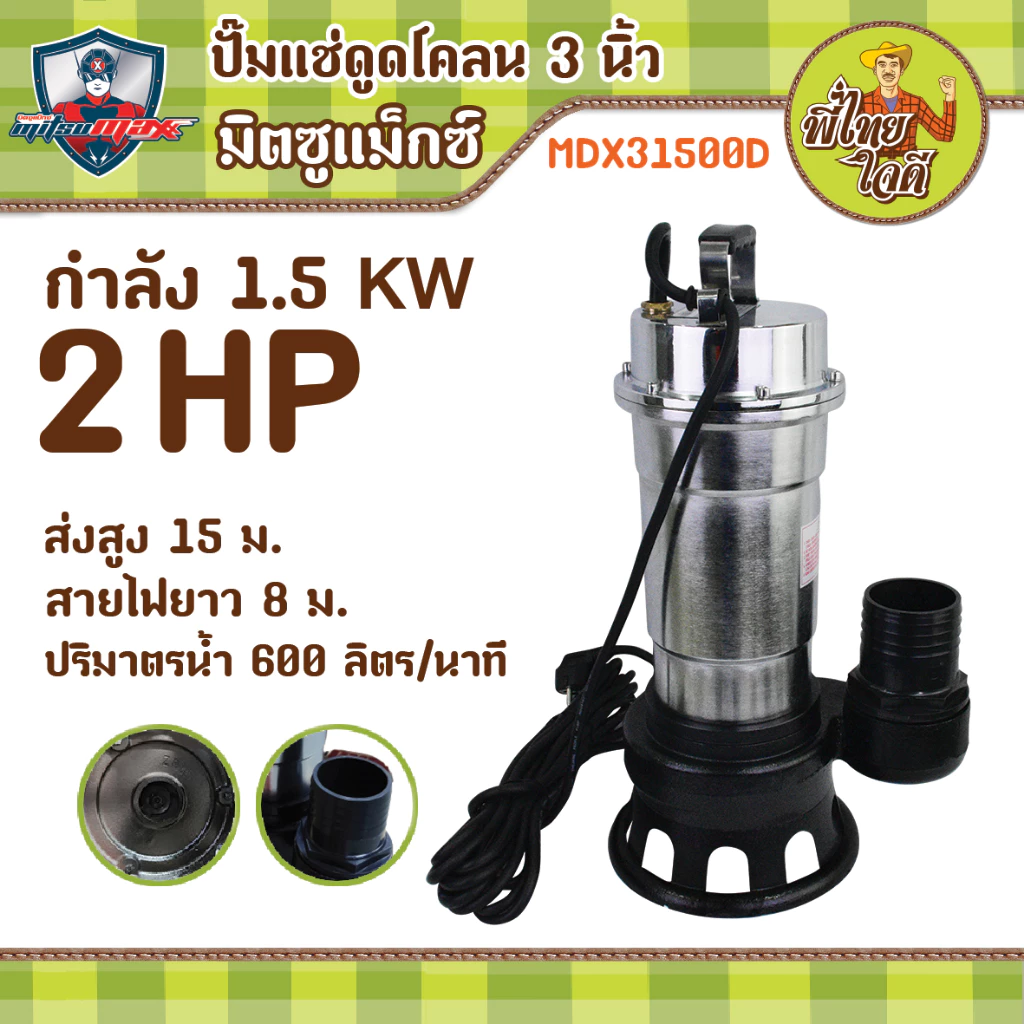 ปั้มแช่ดูดโคลน 3 นิ้ว มิตซูแม๊กซ์ MDX31500D สายไฟยาว 8 เมตร มอเตอร์ 2 แรงม้า