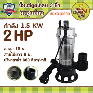 ปั้มแช่ดูดโคลน 3 นิ้ว มิตซูแม๊กซ์ MDX31500D สายไฟยาว 8 เมตร มอเตอร์ 2 แรงม้า
