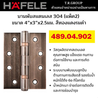 HAFELE บานพับสแตนเลส 304 (แพ็ค2) 489.04.902 4”x3”x2.5มม. สีทองแดงรมดำ