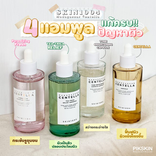 [PIKSKIN] แท้/ส่งไว💫SKIN1004 100ml. แอมพูล แก้ครบปัญหาผิว