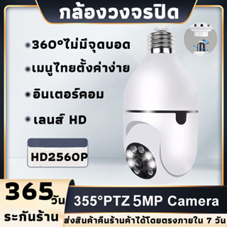 กล้องวงจรปิด กล้องไร้สาย cctv IP Wifi Camera 5ล้านพิกเซล 2560P HD คืนวิสัยทัศน์ บันทึกวิดีโอ รองรับการบันทึก เมนูภาษาไทย