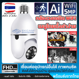 กล้องวงจรปิด 4ไฟอินฟาเรด+LED 4ดวง 5MP Wifi ซูมได้ 4 เท่าตรวจจับการเคลื่อนไหว กล้องไร้สาย เมนูภาษาไทย(APP:V380)