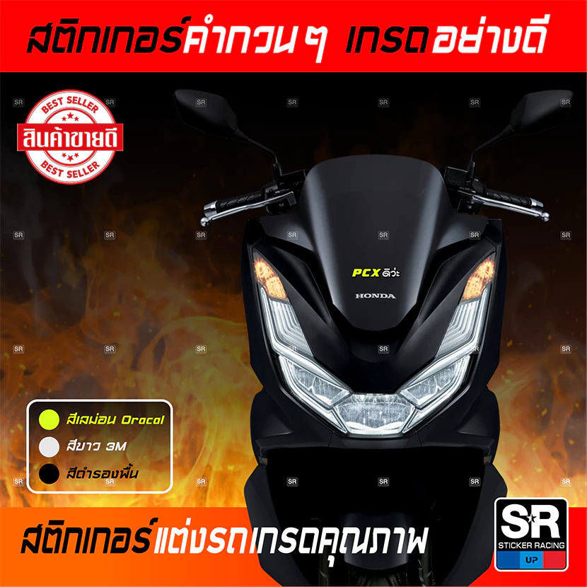 สติกเกอร์คำกวน PCXดิว่ะ สติกเกอร์เกรดอย่างดี สติกเกอร์แต่งรถ thumbnail 4
