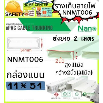 รางเก็บสายไฟ อเนกประสงค์ NNMT006 NANO(1 เส้น ยาว 2 เมตร) ราง เก็บสายไฟ(สายเดียว)