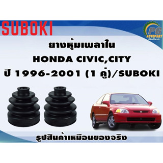 ยางหุ้มเพลา ใน-นอก  HONDA CIVIC,CITY ปี 1996-2001 (1 คู่)/SUBOKI