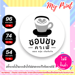 สติ๊กเกอร์  ฉลากสินค้าชงกาแฟ  กาแฟสด  คาเฟ่ // สติ๊กเกอร์กาแฟ / กันน้ำ แช่น้ำได้ (แบบสำเร็จไม่สามารถแก้ไขข้อความได้)