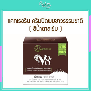 แคทเธอรีน ครีมปิดผมขาวธรรมชาติ *สีน้ำตาลเข้ม 1 กล่อง ราคาสุดพิเศษ