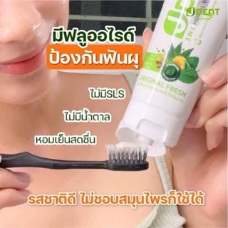 ยาสีฟันสมุนไพร JULAS HERB JDENT 3in1 HERBAL WHITE TOOTHPASTE 70 กรัม