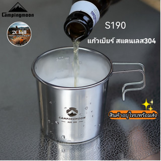 Campingmoon แก้วเบียร์สแตนเลส 304 แก้วเบียร์พกพาแค้มป์ปิ้ง Syrah S190 แก้วกาแฟแค้มป์ปิ้ง