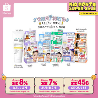 (ใส่โค้ด B2LJUN ลดสูงสุด8%) ครีมซอง Clear Nose (กันแดด/เซรั่มสิว/ไฮยา) / แต้มสิว Mizumi