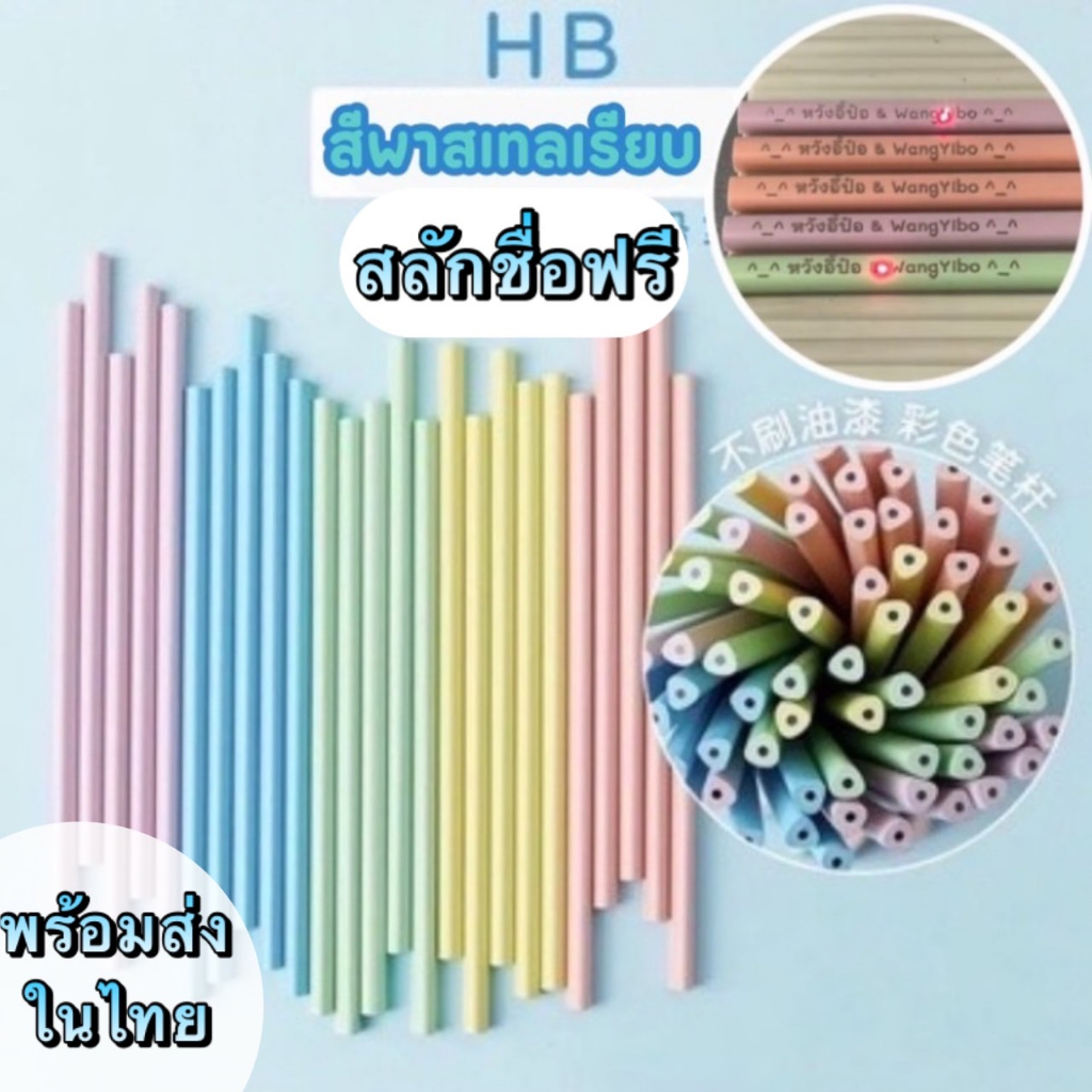 ดินสอHB สีพาสเทลแบบเรียบ สลักชื่อฟรี พร้อมส่งในไทย แพ๊ค15-60แท่ง ใช้ยาวๆ  ดินสอสไตล์ญี่ปุ่น