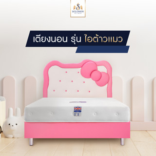 Solomon mattress เฉพาะเตียงนอน เตียงเด็ก