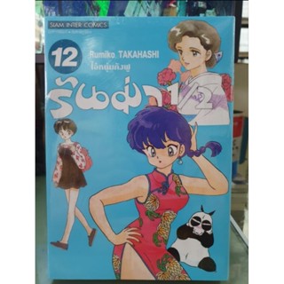 รันม่า ½ ไอ้หนุ่มกังฟู เล่ม 1 - 12 มีเล่มแยก ยังไม่จบ