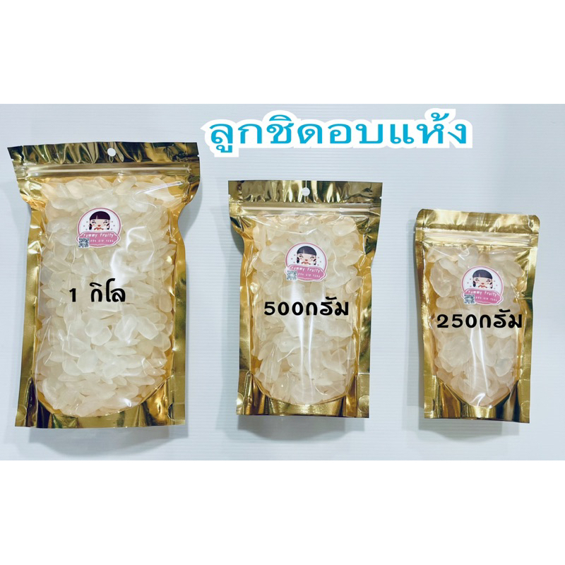 ลูกชิด ลูกจาก อบแห้ง สะอาด พร้อมทาน