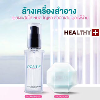 แท้💯% POSITIF PHYTO AVOCADO CLEANSING OIL โพสิทีฟ คลีนซิ่ง ออยล์ 60 ML + PHYTO CRYSTAL MOISTURIZING FACIAL SOAP 100 G.