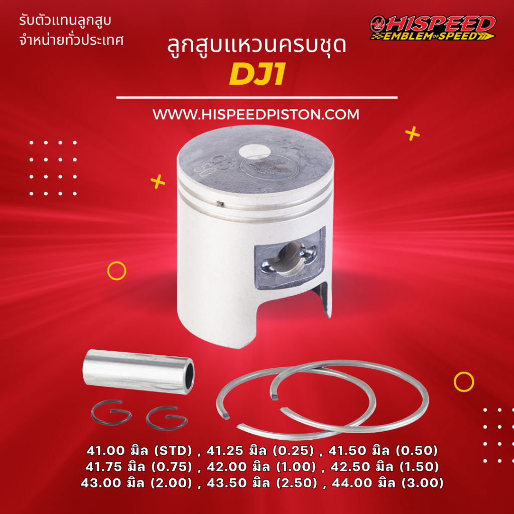 ลูกสูบพร้อมแหวน DJ1 ขนาด 41 - 44 มิล | HISPEED (สินค้ามาตรฐาน)