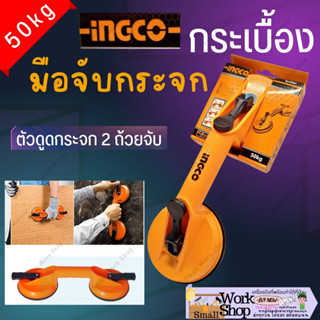 INGCO ยางดูด 2 ขา 50Kg ที่ดูด กระจก ตัวดูดกระจก ที่ยกกระจก มือจับกระเบื้อง ที่ยกแผ่น ปรับระดับ กระเบื้อง ยางดูด อิงโก้