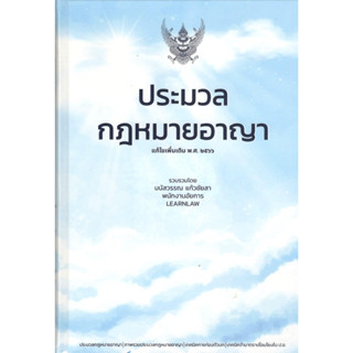 c111 ประมวลกฎหมายอาญา (แก้ไขเพิ่มเติม พ.ศ. 2566) 9786165882408