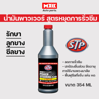 น้ำมันพาวเวอร์ สูตรหยุดการรั่วซึม STP Power Steering Fluid + Stop Leak ขนาด 354 มิลลิลิตร