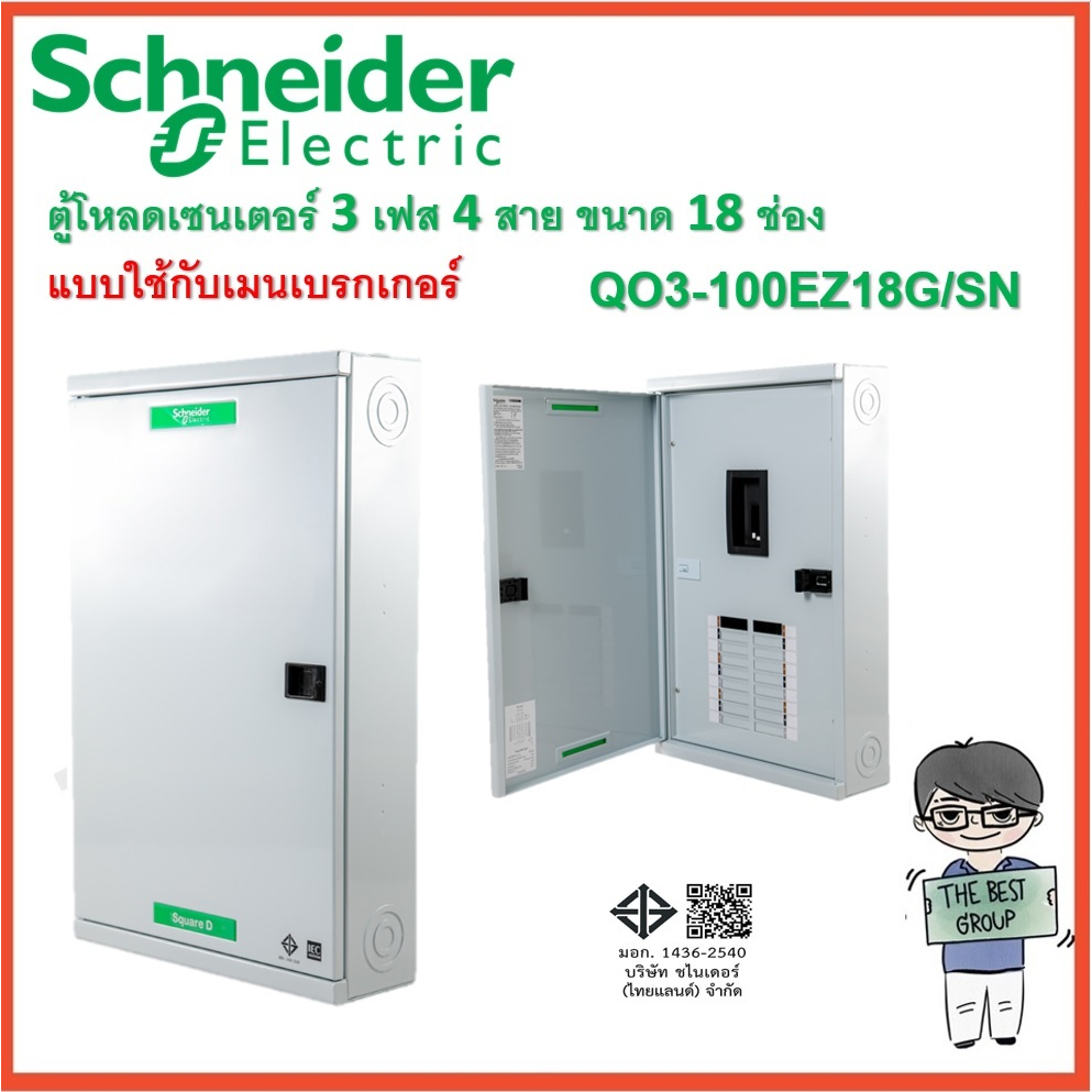 SCHNEIDER อุปกรณ์ควบคุมไฟฟ้า 3 เฟส 4 สาย ตู้โหลดเซ็นเตอร์ 18 ช่องQO3-100EZ18G/SN (ราคาตู้เปล่า)(โค้ด