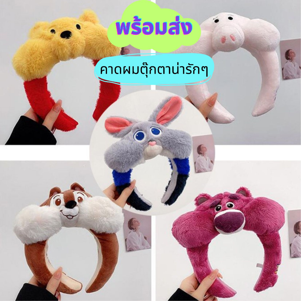 🐿️🐻 พร้อมส่ง 🐻‍❄️🐰  คาดผมตุ๊กตา คาดผมน่ารักๆ ตัวใหญ่ๆ ขนฟูๆ