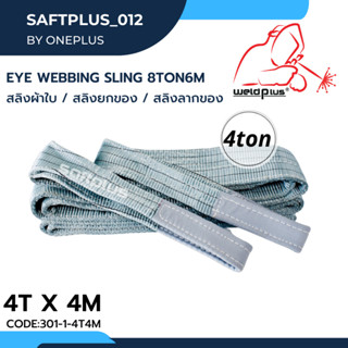 สลิงยกของ สลิงผ้าใบ สายพานยกของ 4ตัน 4เมตร Eye Webbing Sling 4ton4m แบรนด์ SAFTPLUS