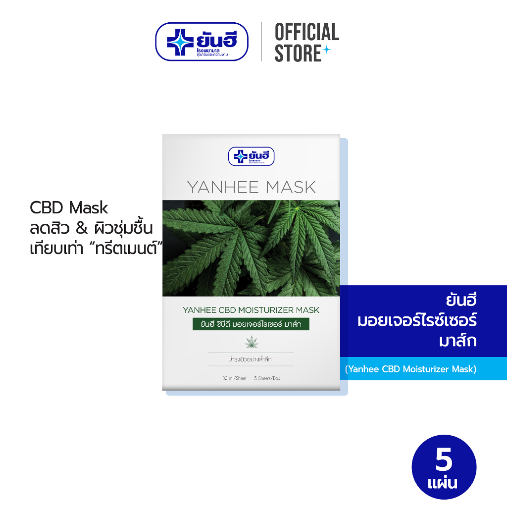 Yanhee ยันฮี มอยเจอร์ไรเซอร์ มาส์กหน้า กัญชา Mask Sheet CBD ลดสิว หน้าใส 5 แผ่น