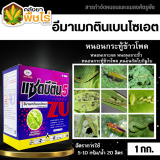 🌽 แซดบีติน (อีมาเมกตินเบนโซเอต) 1กิโลกรัม กำจัดหนอนกระทู้ข้าวโพด หนอนเจาะผล