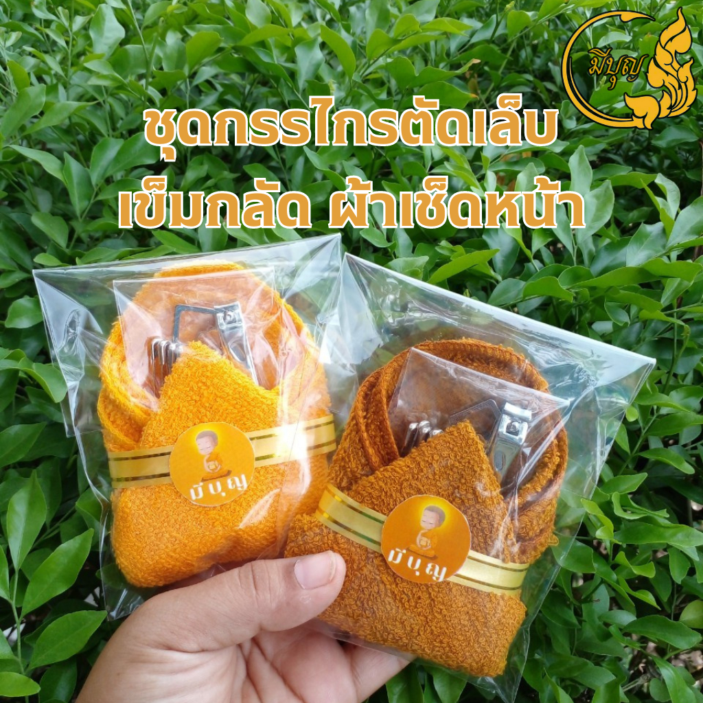 สังฆทานชุดเล็กถวายพระ ชุดกรรไกรตัดเล็บ เข็มกลัดติดจีวร พร้อมผ้าเช็ดหน้า10"x10" ผ้าคอตตอนนุ่ม *ออกใบกำกับได้
