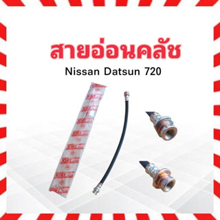 สายอ่อนคลัช Nissan Datsun 720 9.5" KH-489908 NIKKO สายอ่อนคลัทช์ สายอ่อนครัช