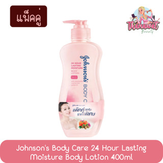 (แพ็คคู่) Johnsons Body Care 24 Hour Lasting Moisture Body Lotion 400ml. จอห์นสัน บอดี้แคร์ สูตร ชุ่มชื่น 24 ชม. 400มล