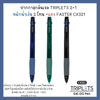 ปากกาลูกลื่นเจล TRIPLETS 2+1 หมึกน้ำเงิน 2 โทน +แดง FASTER CX321