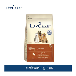 เลิฟแคร์ อาหารสุนัข สุนัขโตพันธุ์ใหญ่ 3กก./ LuvCare Adult Large Breed 3kg