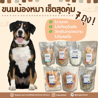 ขนมน้องหมา เซ็ตสุดคุ้ม 7 ห่อ ไม่ปรุงรส ไม่เค็ม ไม่ใส่สารกันบูด Organic Bark อบใหม่ ๆ วันต่อวัน ปลอดภัยต่อสุขภาพน้องหมา