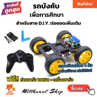 ชุดโปรเจค รถบังคับ เพื่อการศึกษา DIY ดีไอวาย ต่อยอดเพิ่มเติม